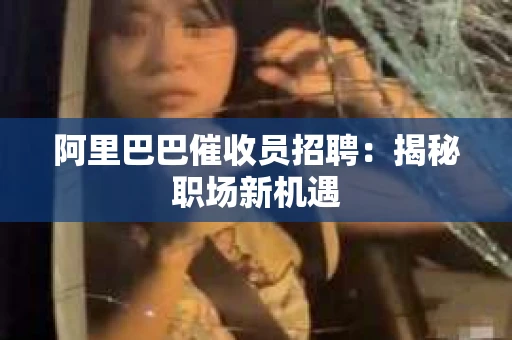 阿里巴巴催收员招聘：揭秘职场新机遇