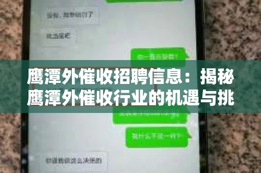 鹰潭外催收招聘信息：揭秘鹰潭外催收行业的机遇与挑战