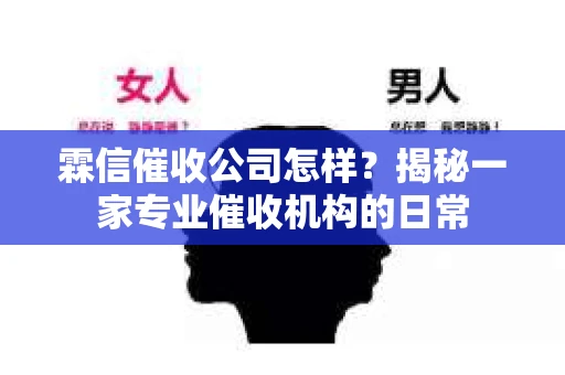 霖信催收公司怎样？揭秘一家专业催收机构的日常
