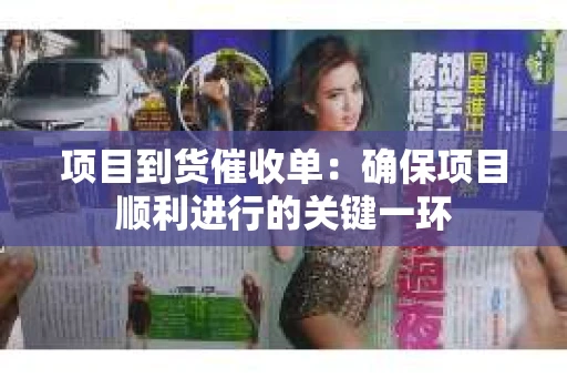 项目到货催收单：确保项目顺利进行的关键一环