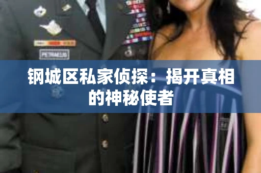 钢城区私家侦探：揭开真相的神秘使者
