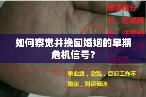 如何察觉并挽回婚姻的早期危机信号？