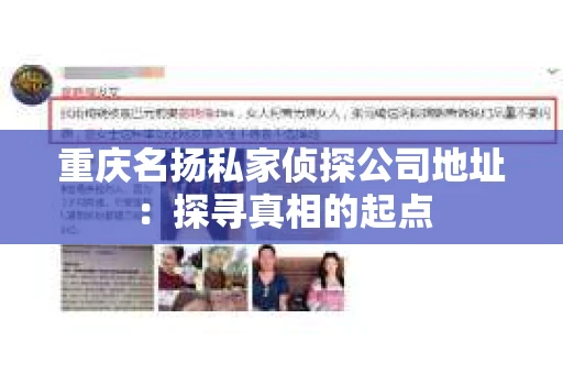 重庆名扬私家侦探公司地址：探寻真相的起点