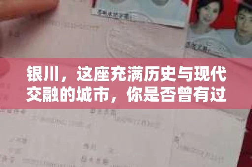 银川，这座充满历史与现代交融的城市，你是否曾有过这样的疑问：银川有私家侦探公司吗？今天，就让我带你一起揭开这个谜团。