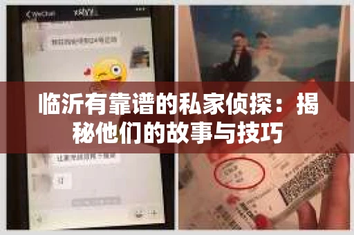 临沂有靠谱的私家侦探：揭秘他们的故事与技巧