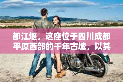 都江堰，这座位于四川成都平原西部的千年古城，以其独特的自然风光和深厚的历史文化底蕴吸引着无数游客。然而，在这座美丽的城市中，有时也会出现一些让人头疼的问题，比如家庭纠纷、财产纠纷等。这时候，找一位专业的私家侦探来帮忙，就显得尤为重要。那么，都江堰哪里可以招到私家侦探呢？下面，我就来为大家详细介绍一下。