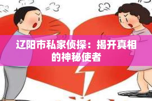 辽阳市私家侦探：揭开真相的神秘使者