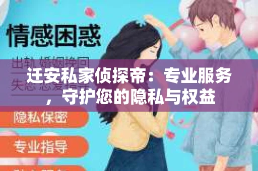 迁安私家侦探帝：专业服务，守护您的隐私与权益