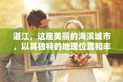 湛江，这座美丽的海滨城市，以其独特的地理位置和丰富的文化底蕴吸引着无数游客。然而，在繁忙的生活中，总有一些问题让人困扰，比如，当个人隐私或财产受到侵犯时，我们是否可以寻求私家侦探的帮助呢？那么，请问湛江有私家侦探吗？