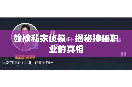 赣榆私家侦探：揭秘神秘职业的真相