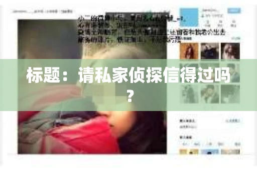 标题：请私家侦探信得过吗？