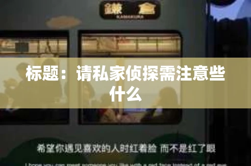 标题：请私家侦探需注意些什么