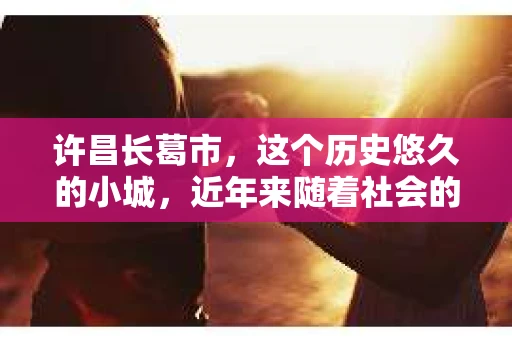许昌长葛市，这个历史悠久的小城，近年来随着社会的发展，人们的生活节奏加快，对于私家侦探的需求也逐渐增多。那么，许昌长葛市有私家侦探吗？这个问题，让我带你一探究竟。