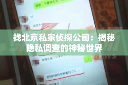 找北京私家侦探公司：揭秘隐私调查的神秘世界