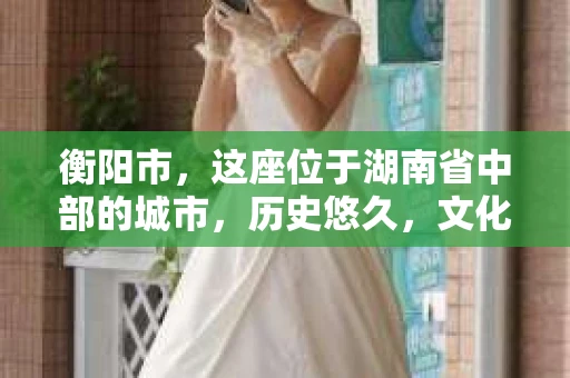衡阳市，这座位于湖南省中部的城市，历史悠久，文化底蕴深厚。随着社会的发展，人们对于个人隐私的保护意识逐渐增强，私家侦探机构也应运而生。那么，衡阳市是否有私家侦探机构呢？今天，我们就来聊聊这个话题。