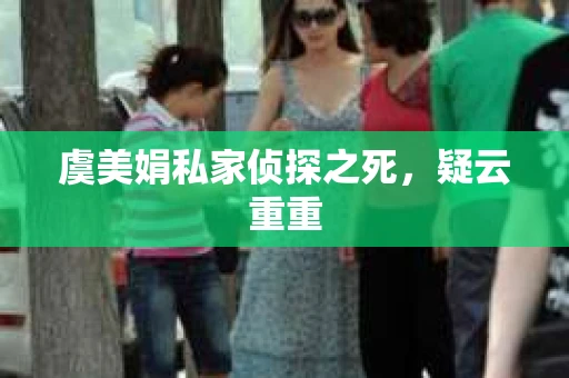 虞美娟私家侦探之死，疑云重重