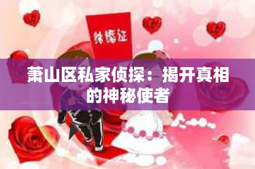 萧山区私家侦探：揭开真相的神秘使者