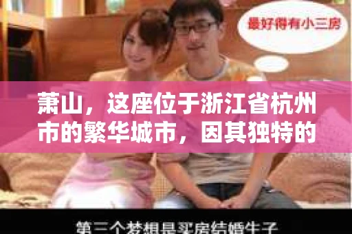 萧山，这座位于浙江省杭州市的繁华城市，因其独特的地理位置和丰富的历史文化，吸引了众多游客和创业者。然而，在现实生活中，总有一些让人头疼的问题需要解决，比如婚姻出轨、财产纠纷等。这时候，私家侦探就成为了许多人寻求帮助的对象。那么，萧山哪里有私家侦探呢？下面，我就来为大家详细介绍一下。