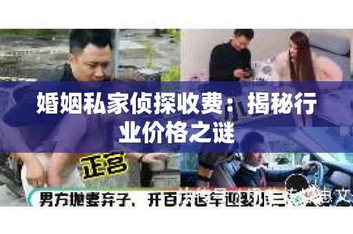 婚姻私家侦探收费：揭秘行业价格之谜