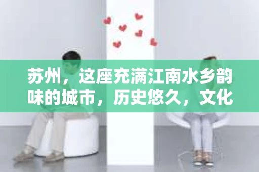 苏州，这座充满江南水乡韵味的城市，历史悠久，文化底蕴深厚。在这样一个充满故事的地方，私家侦探公司自然也不少。那么，苏州哪有私家侦探公司呢？今天，我就来给大家盘点一下。