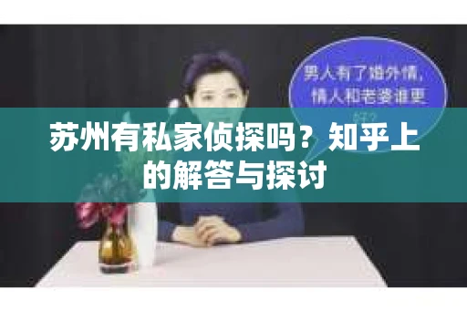苏州有私家侦探吗？知乎上的解答与探讨