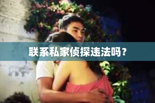 联系私家侦探违法吗？