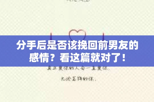 分手后是否该挽回前男友的感情？看这篇就对了！