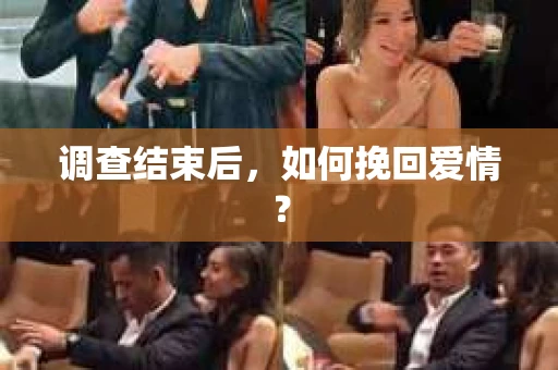 调查结束后，如何挽回爱情？