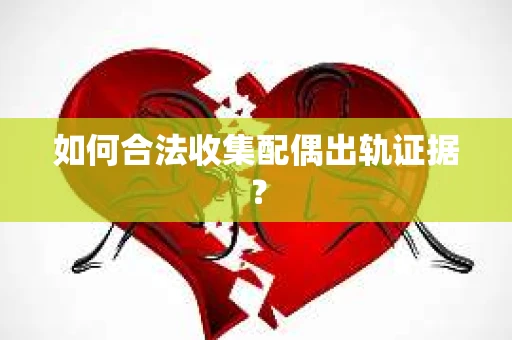 如何合法收集配偶出轨证据？