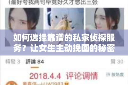 如何选择靠谱的私家侦探服务？让女生主动挽回的秘密武器怎么办？