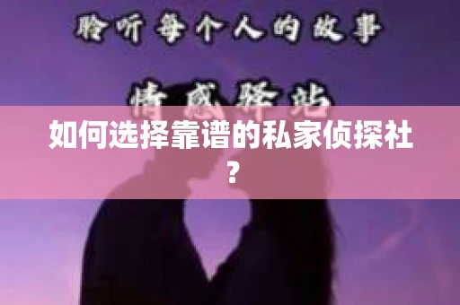 如何选择靠谱的私家侦探社？