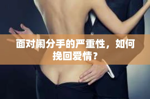 面对闹分手的严重性，如何挽回爱情？