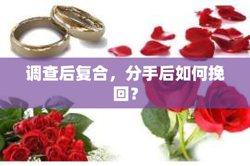 调查后复合，分手后如何挽回？