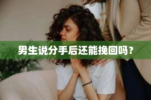 男生说分手后还能挽回吗？