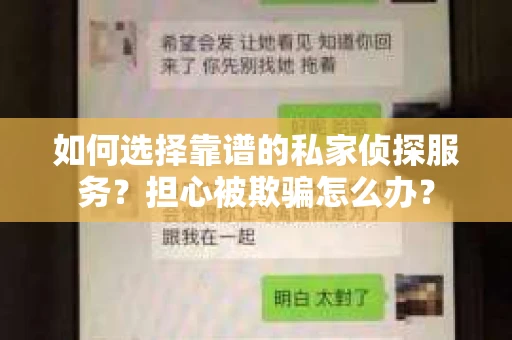 如何选择靠谱的私家侦探服务？担心被欺骗怎么办？