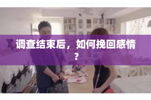 调查结束后，如何挽回感情？