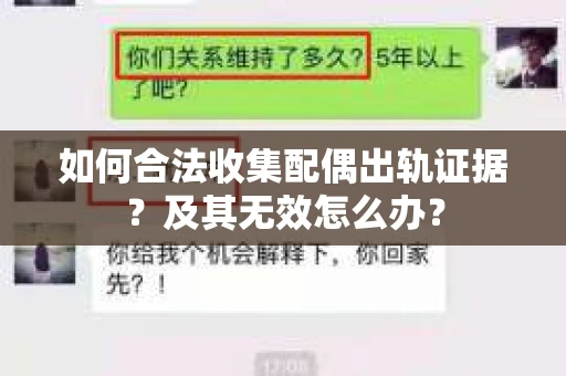 如何合法收集配偶出轨证据？及其无效怎么办？