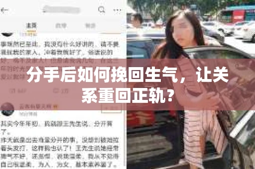 分手后如何挽回生气，让关系重回正轨？