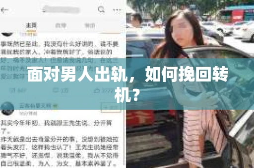 面对男人出轨，如何挽回转机？