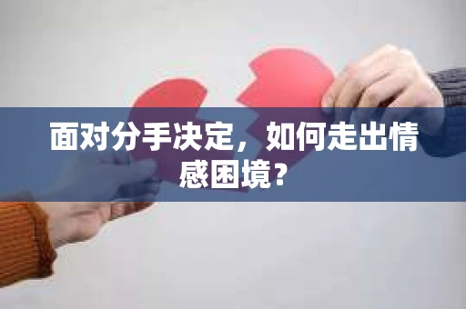 面对分手决定，如何走出情感困境？