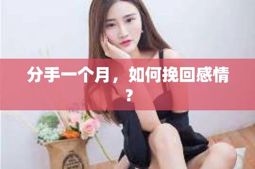 分手一个月，如何挽回感情？