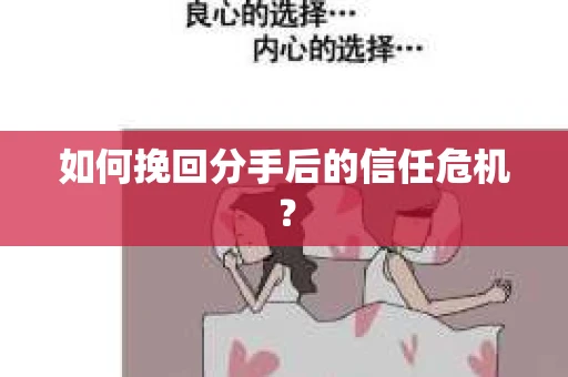 如何挽回分手后的信任危机？