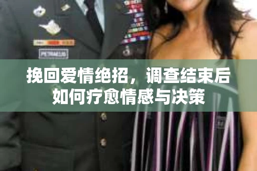 挽回爱情绝招，调查结束后如何疗愈情感与决策