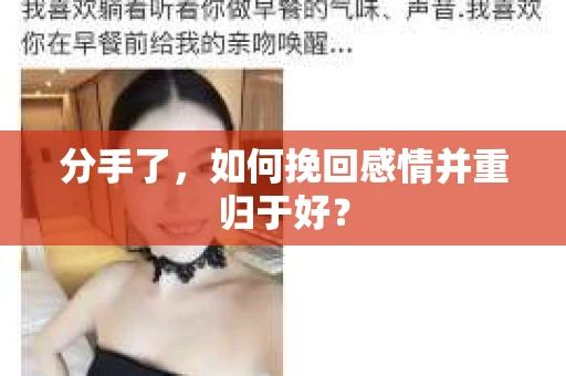 分手了，如何挽回感情并重归于好？
