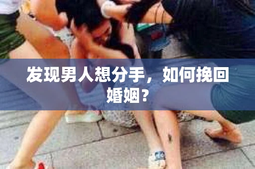 发现男人想分手，如何挽回婚姻？