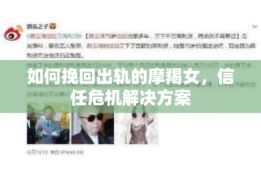 如何挽回出轨的摩羯女,信任危机解决方案 如何挽回出轨的摩羯女,信任危机解决方案
