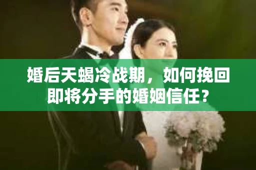 婚后天蝎冷战期，如何挽回即将分手的婚姻信任？