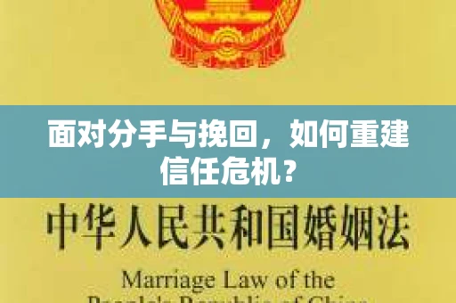 面对分手与挽回，如何重建信任危机？