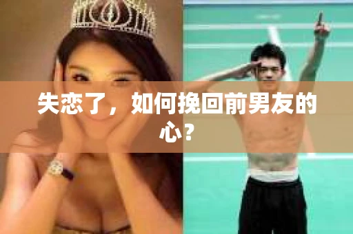 失恋了，如何挽回前男友的心？