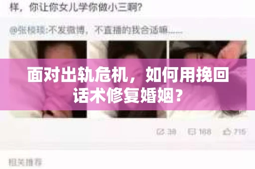 面对出轨危机，如何用挽回话术修复婚姻？